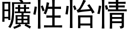 曠性怡情 (黑体矢量字库)