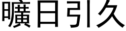 旷日引久 (黑体矢量字库)