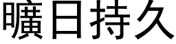 曠日持久 (黑体矢量字库)