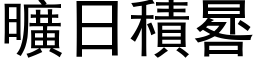 曠日積晷 (黑体矢量字库)