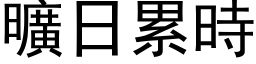 曠日累時 (黑体矢量字库)