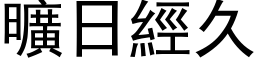 曠日經久 (黑体矢量字库)