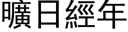 旷日经年 (黑体矢量字库)