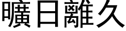 曠日離久 (黑体矢量字库)