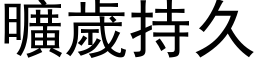 曠歲持久 (黑体矢量字库)