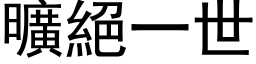 曠絕一世 (黑体矢量字库)