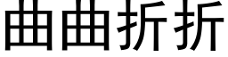 曲曲折折 (黑体矢量字库)