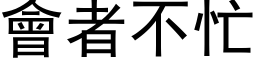 会者不忙 (黑体矢量字库)