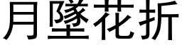 月坠花折 (黑体矢量字库)