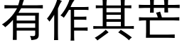 有作其芒 (黑体矢量字库)