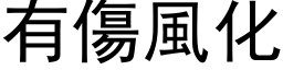 有傷風化 (黑体矢量字库)