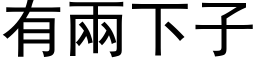 有两下子 (黑体矢量字库)