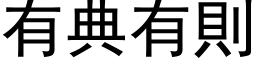 有典有则 (黑体矢量字库)