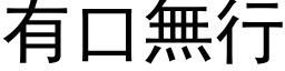 有口無行 (黑体矢量字库)