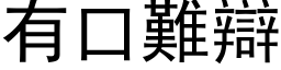 有口難辯 (黑体矢量字库)