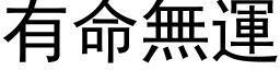 有命无运 (黑体矢量字库)