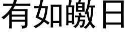 有如皦日 (黑体矢量字库)