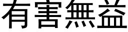 有害无益 (黑体矢量字库)