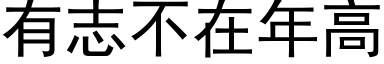 有志不在年高 (黑体矢量字库)