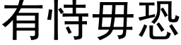 有恃毋恐 (黑体矢量字库)