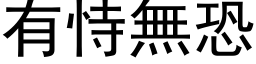 有恃无恐 (黑体矢量字库)