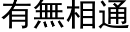 有無相通 (黑体矢量字库)