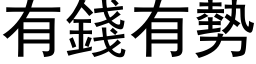 有錢有勢 (黑体矢量字库)