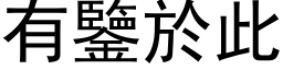 有鑒於此 (黑体矢量字库)