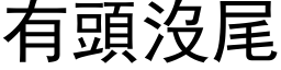 有头没尾 (黑体矢量字库)