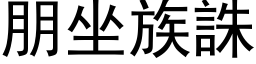 朋坐族誅 (黑体矢量字库)