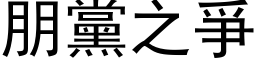 朋党之爭 (黑体矢量字库)