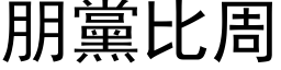 朋党比周 (黑体矢量字库)