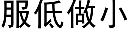 服低做小 (黑体矢量字库)