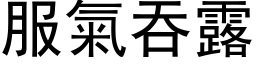 服氣吞露 (黑体矢量字库)