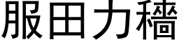 服田力穡 (黑体矢量字库)