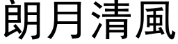 朗月清风 (黑体矢量字库)