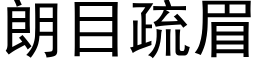 朗目疏眉 (黑体矢量字库)