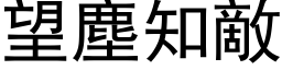 望尘知敌 (黑体矢量字库)