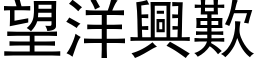 望洋兴叹 (黑体矢量字库)