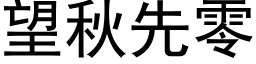 望秋先零 (黑体矢量字库)