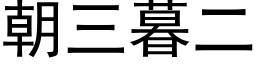 朝三暮二 (黑体矢量字库)