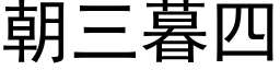 朝三暮四 (黑体矢量字库)