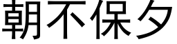 朝不保夕 (黑体矢量字库)