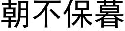 朝不保暮 (黑体矢量字库)