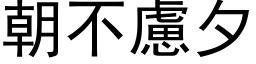 朝不慮夕 (黑体矢量字库)