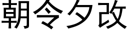 朝令夕改 (黑体矢量字库)