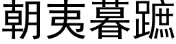 朝夷暮蹠 (黑体矢量字库)