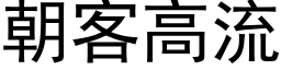 朝客高流 (黑体矢量字库)