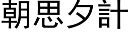 朝思夕计 (黑体矢量字库)