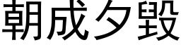 朝成夕毀 (黑体矢量字库)